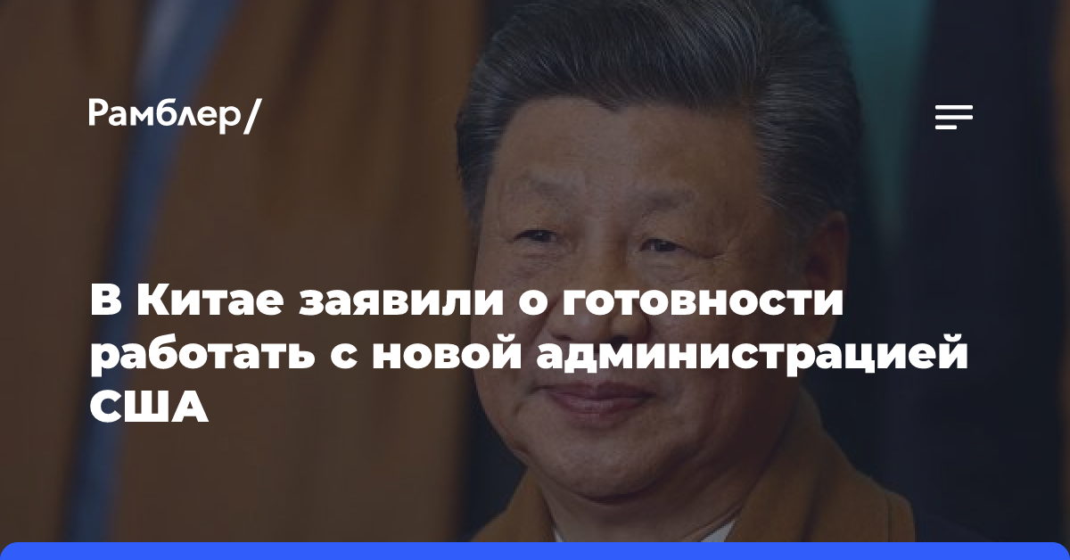 Си Цзиньпин заявил, что Китай готов работать с новой администрацией Трампа