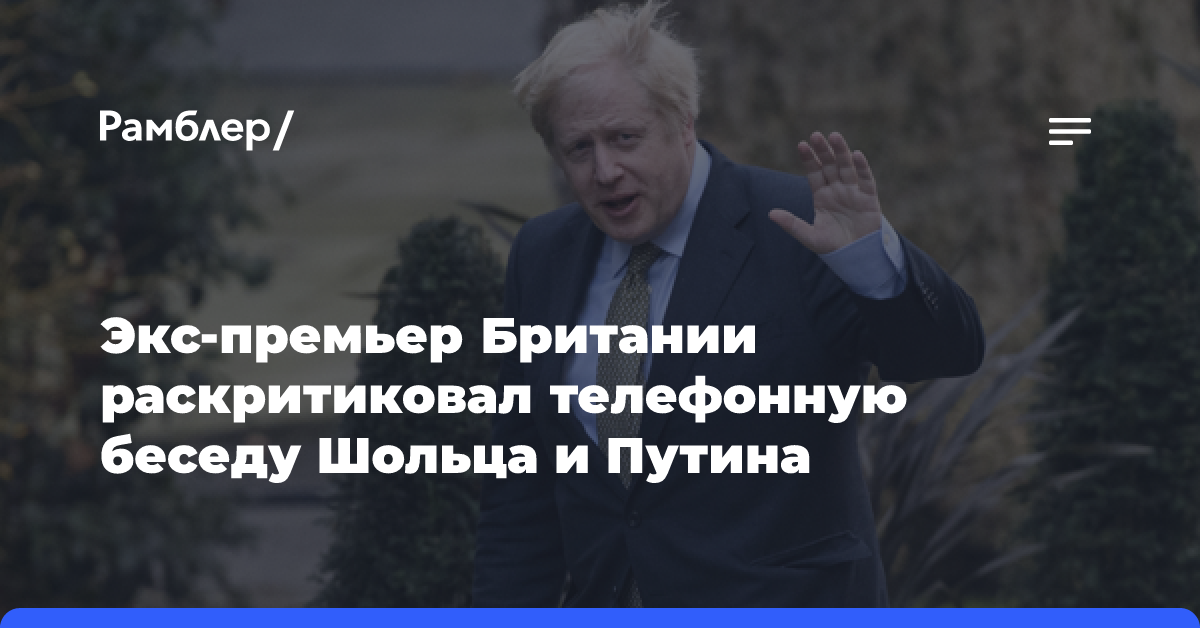 Джонсон увидел признаки «нормандского формата» в беседе Путина и Шольца