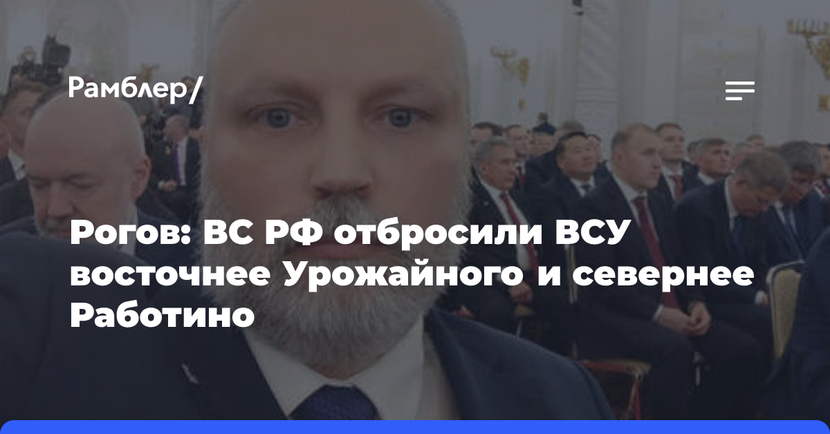 Рогов: ВС РФ отбросили ВСУ восточнее Урожайного и севернее Работино