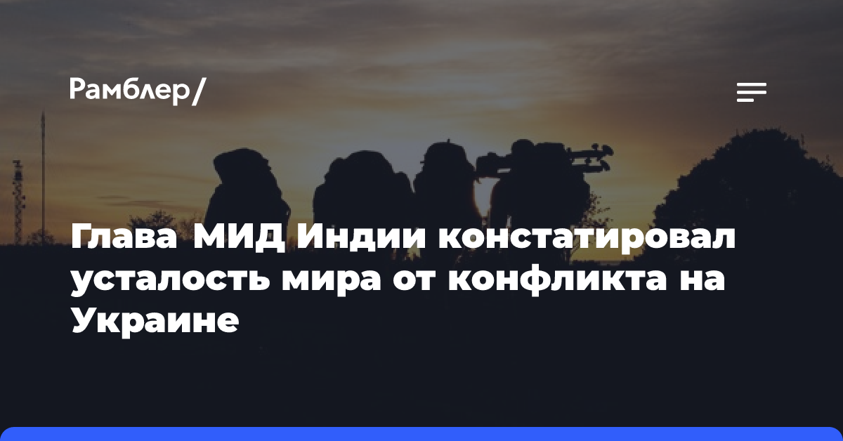 Глава МИД Индии констатировал усталость мира от конфликта на Украине