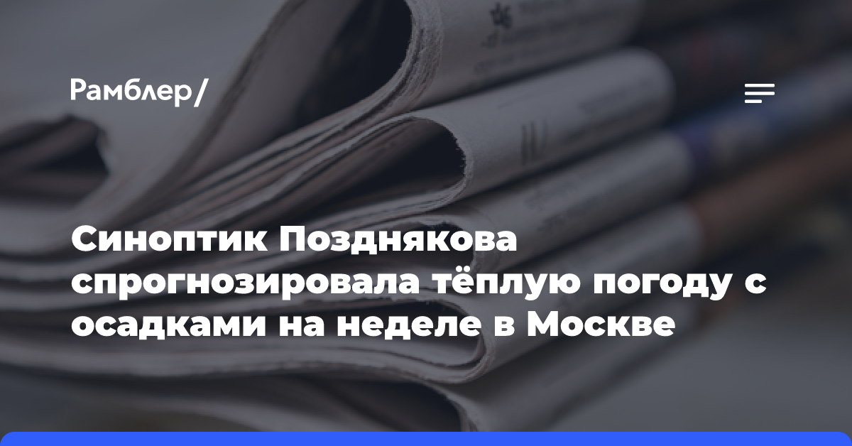 Синоптик Позднякова спрогнозировала тёплую погоду с осадками на неделе в Москве