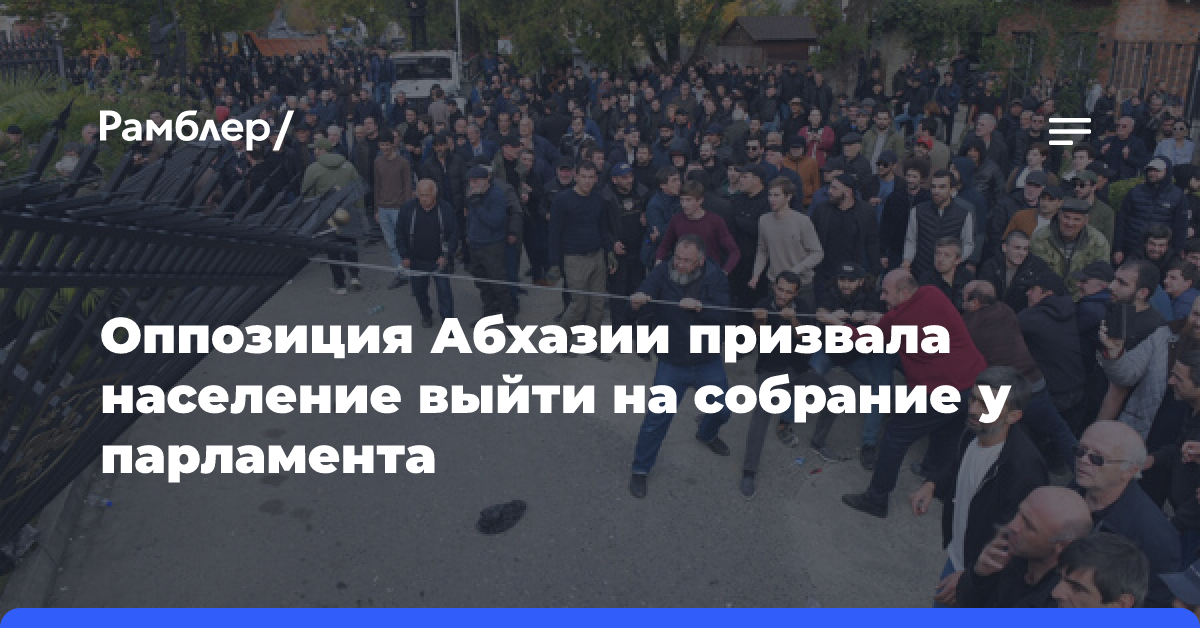 Оппозиция Абхазии призвала граждан выйти на собрание у парламента в 14:00 мск