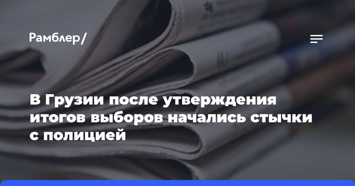 У здания ЦИК в Тбилиси начались стычки после утверждения итогов выборов