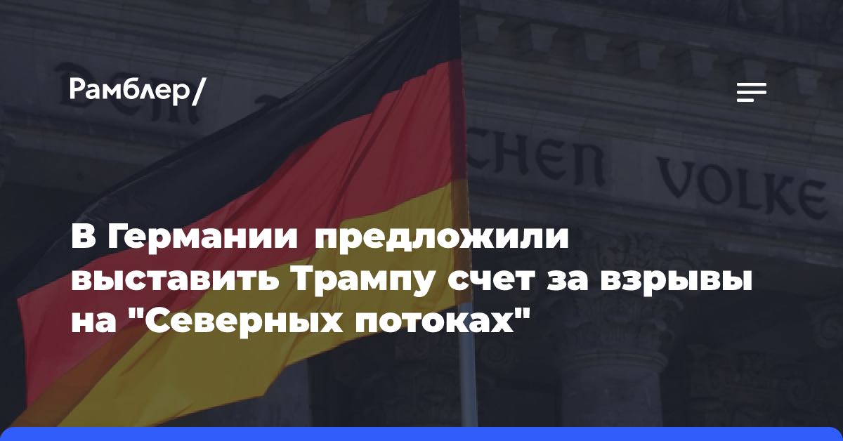 Депутат Бундестага предложил выставить Трампу счет за взрывы на «Северных потоках»