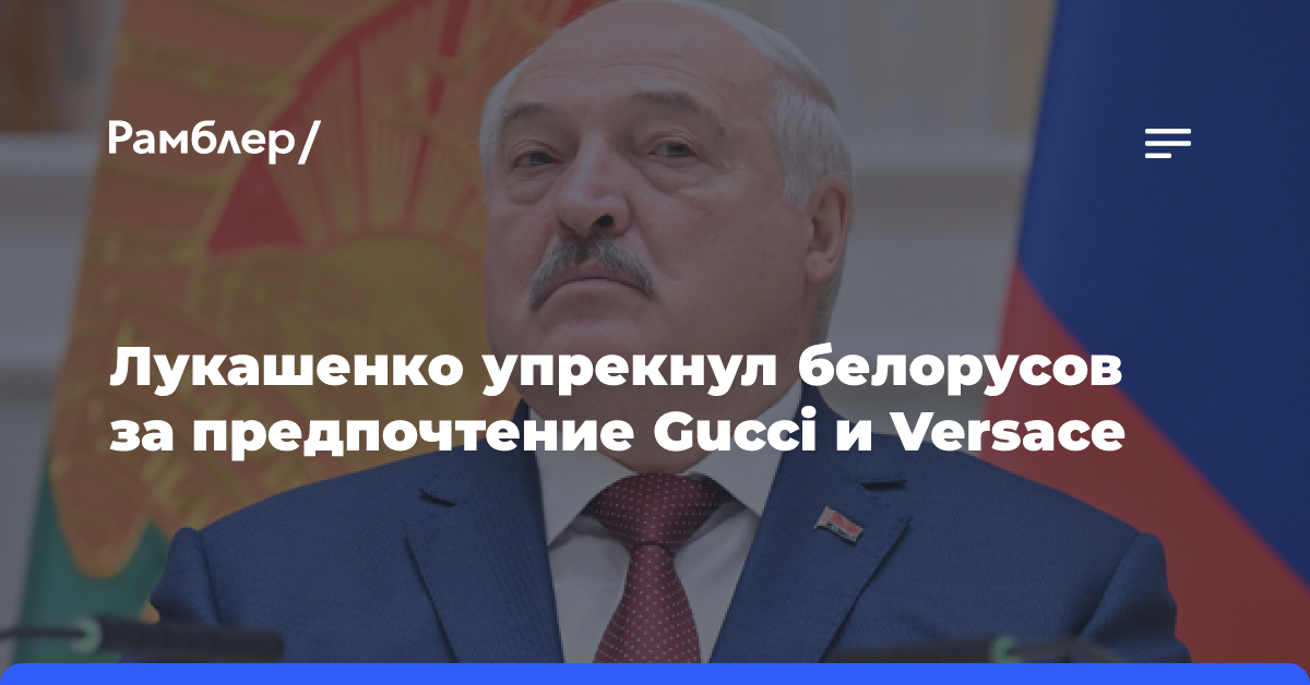 Лукашенко: надо носить белорусские ткани, а не Gucci и «прочую дрянь»