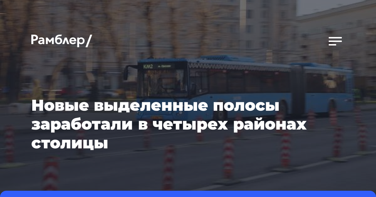 Новые выделенные полосы заработали в четырех районах столицы