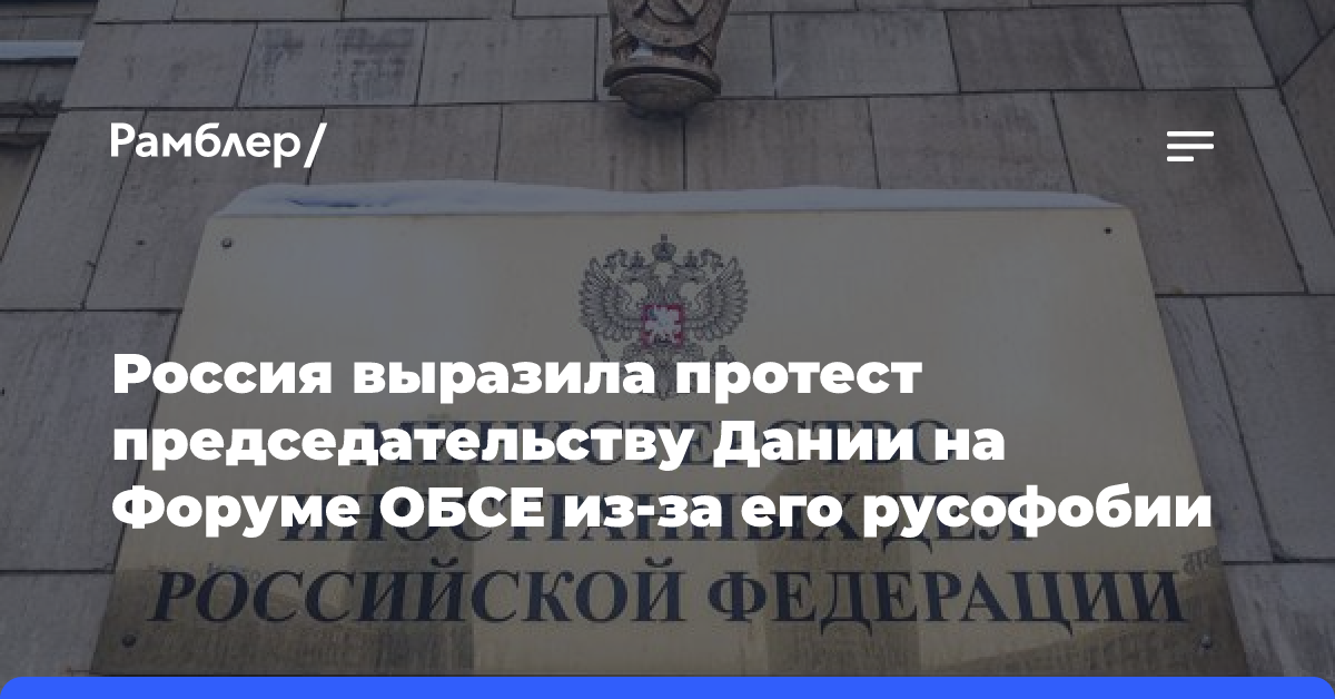 Россия выразила протест председательству Дании на Форуме ОБСЕ из-за его русофобии