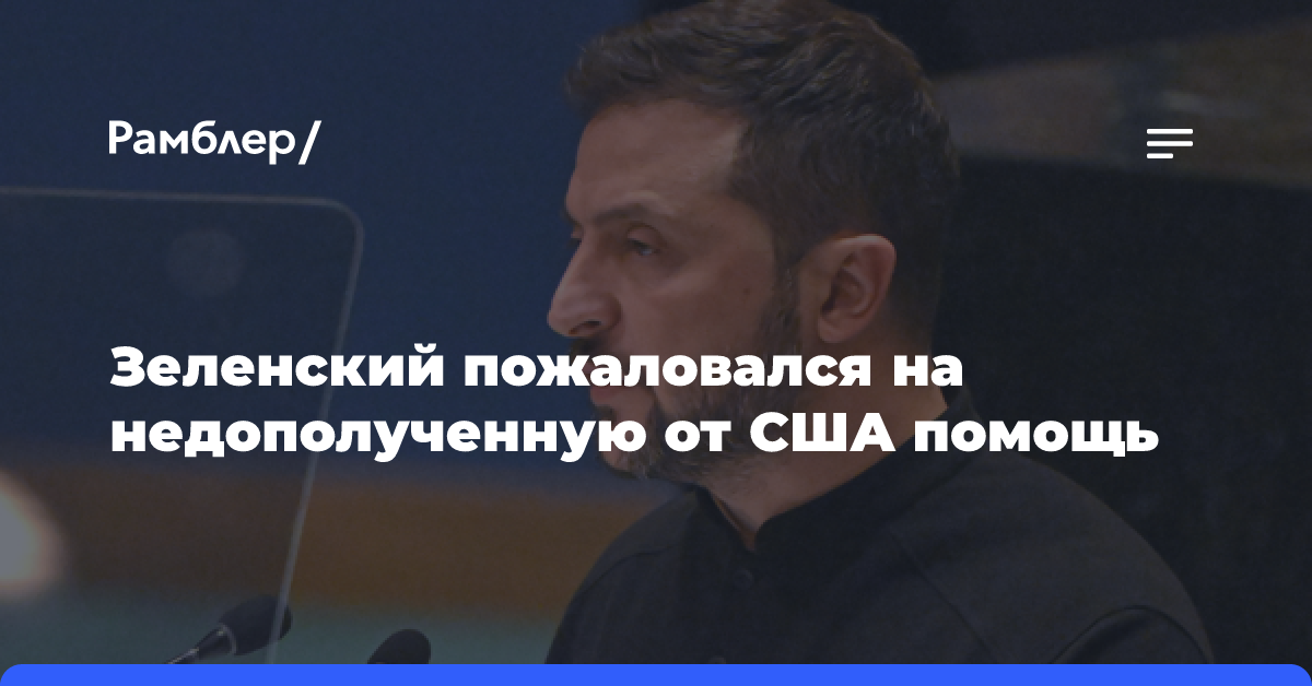 Зеленский пожаловался на «неполную» помощь от США