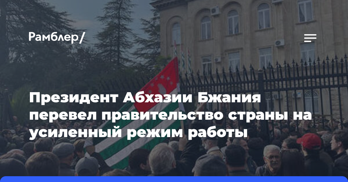 Президент Абхазии Бжания перевел правительство страны на усиленный режим работы