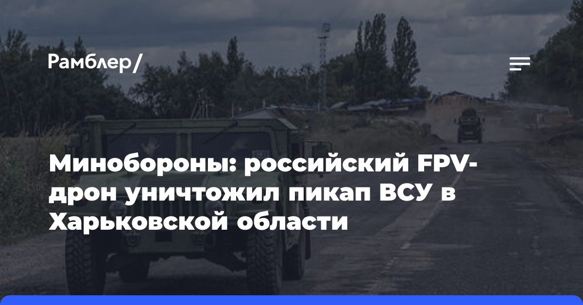 Расчет FPV-дрона уничтожил пикап ВСУ в Харьковской области