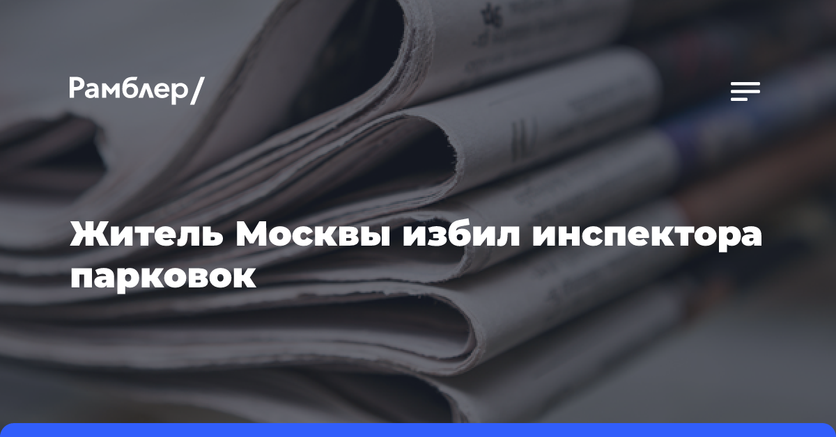 Житель Москвы избил инспектора парковок