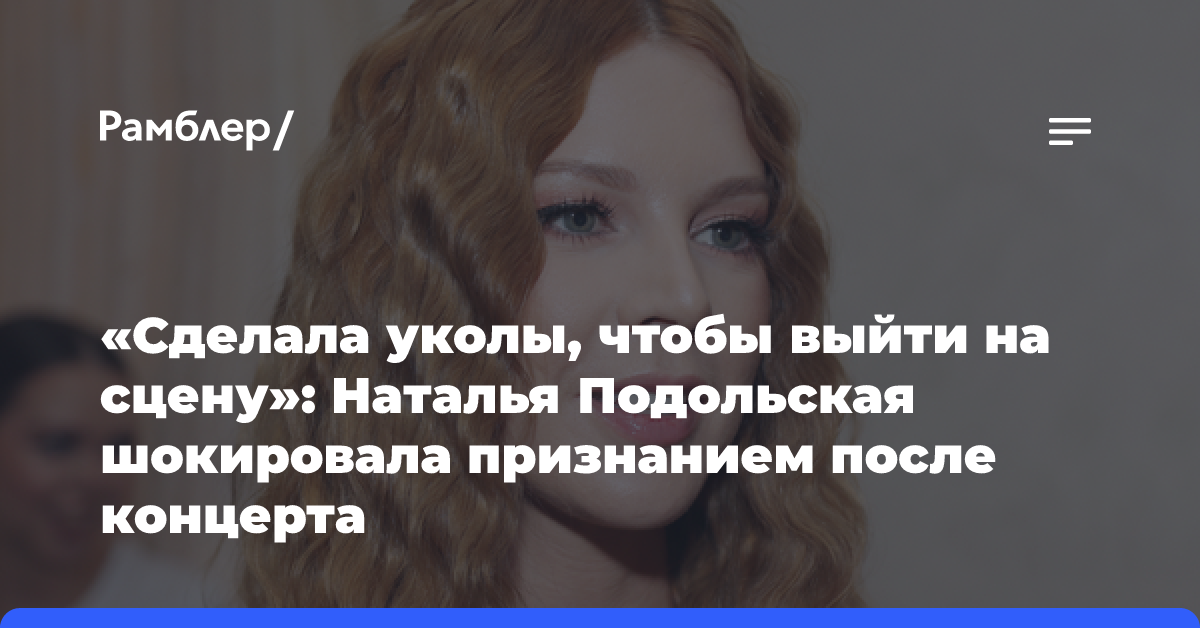 «Сделала уколы, чтобы выйти на сцену»: Наталья Подольская сделала шокирующее признание после концерта