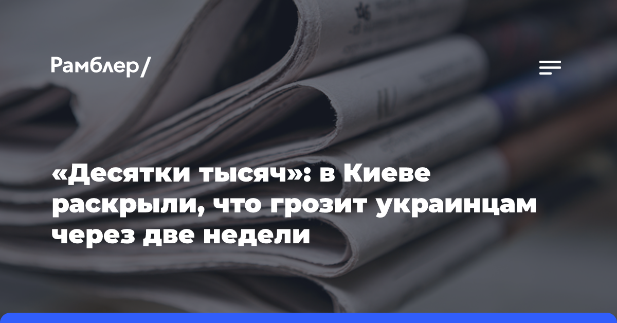 «Десятки тысяч»: в Киеве раскрыли, что грозит украинцам через две недели