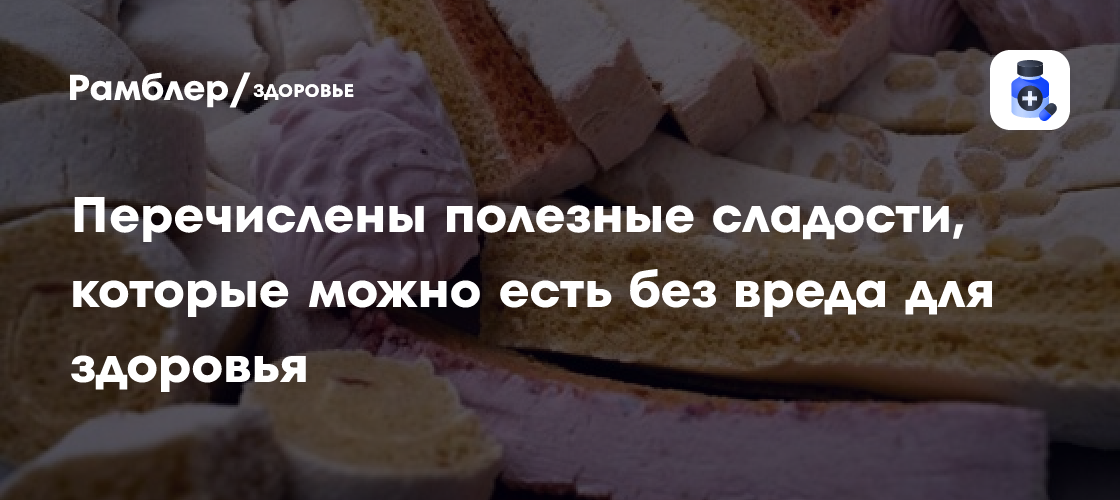 Полезные сладости: какие лакомства можно есть без вреда для здоровья