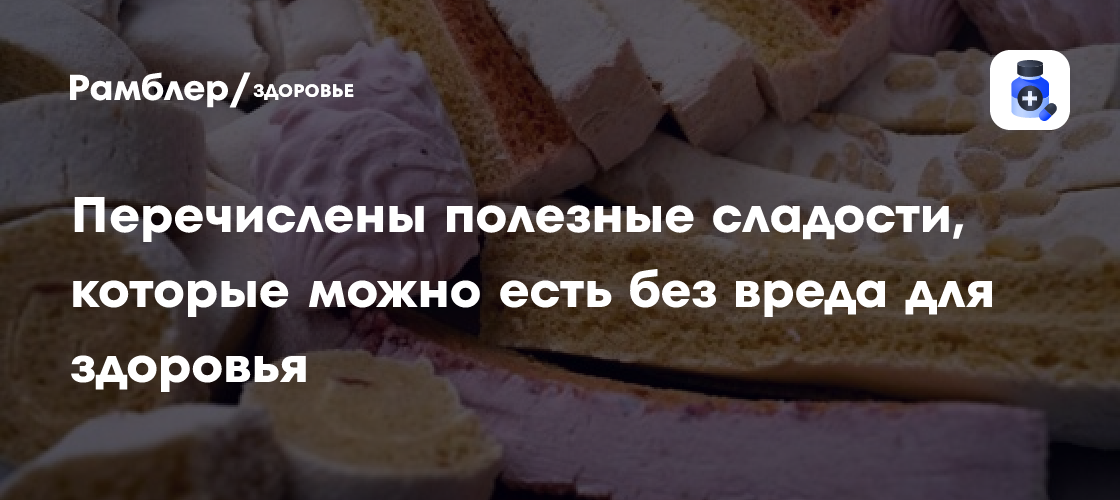 Перечислены полезные сладости, которые можно есть без вреда для себя