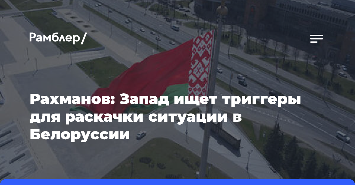 В Минске заявили, что Запад ищет триггеры для провокаций перед выборами