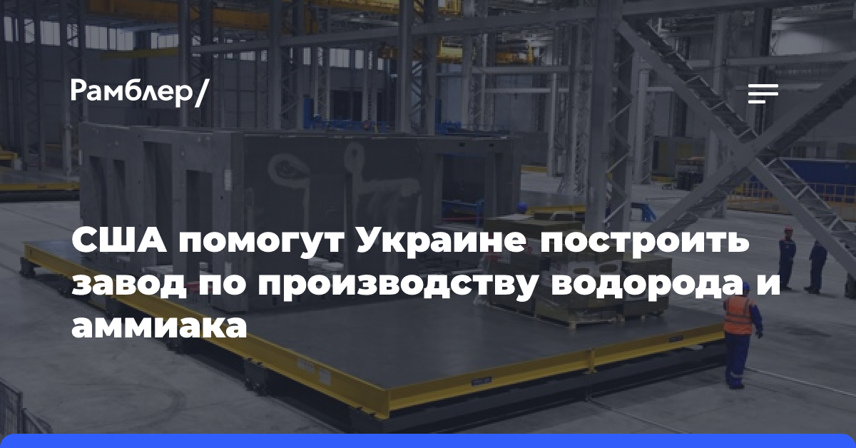 США помогут Украине построить завод по производству водорода и аммиака