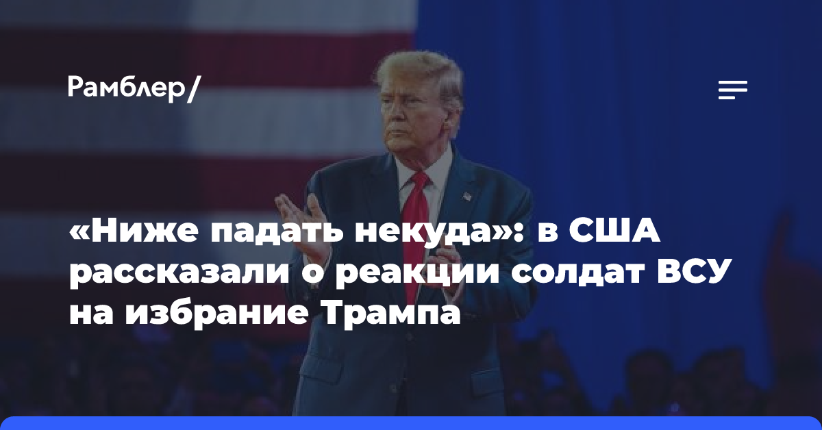 «Ниже падать некуда»: в США рассказали о реакции солдат ВСУ на избрание Трампа