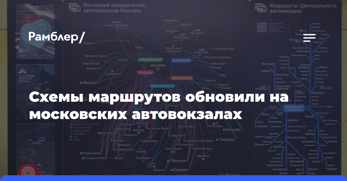 На столичных автовокзалах обновили схемы маршрутов