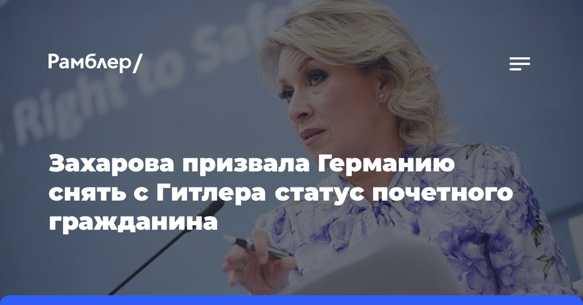 Захарова призвала Германию снять с Гитлера статус почетного гражданина