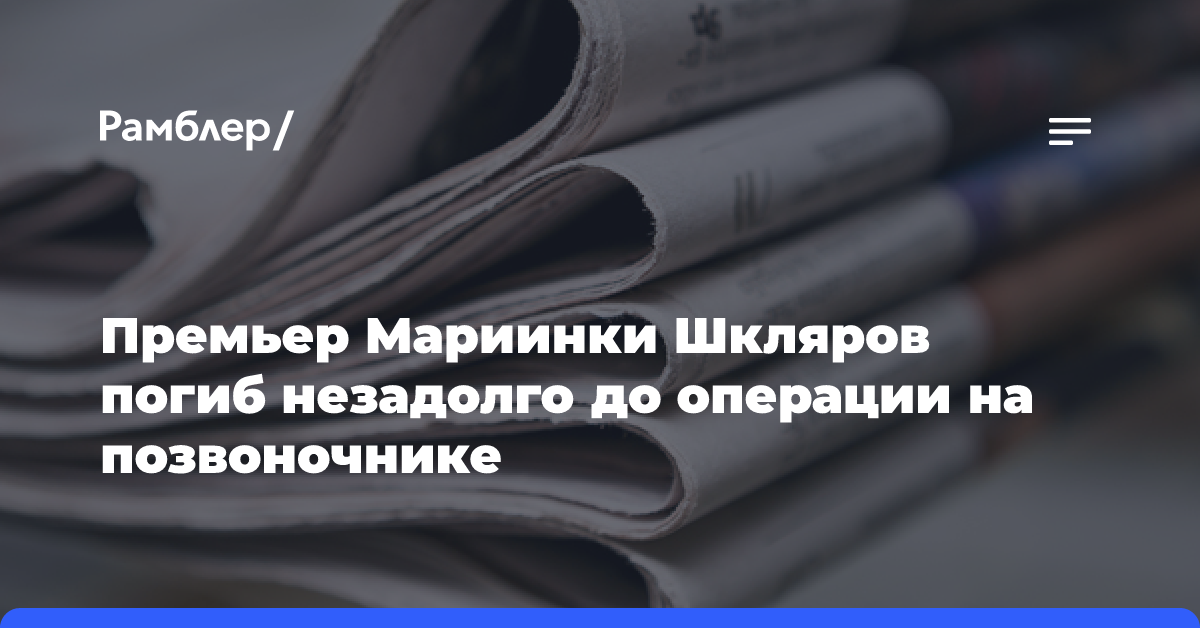 Премьер Мариинки Шкляров погиб незадолго до операции на позвоночнике