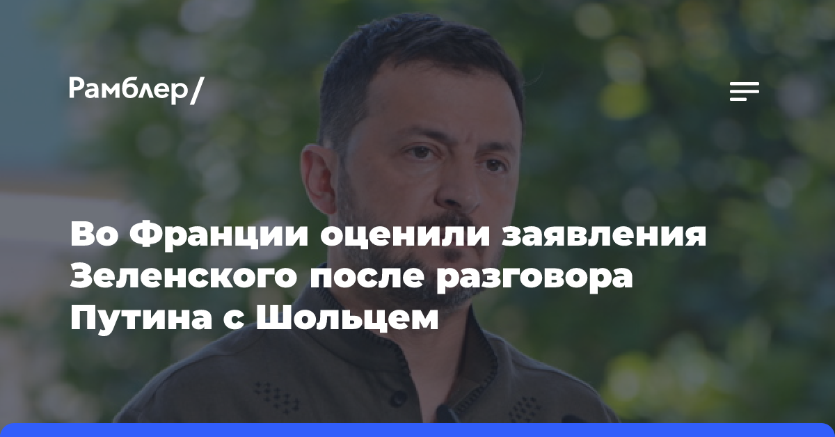 Во Франции оценили заявления Зеленского после разговора Путина с Шольцем