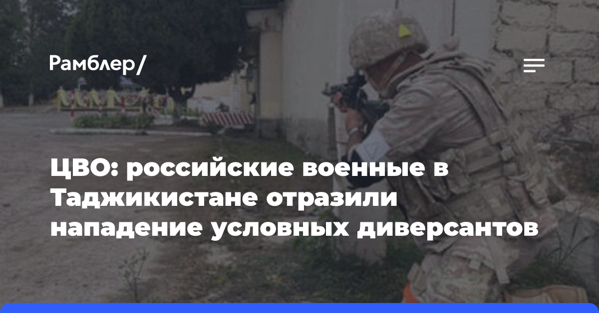 ЦВО: российские военные в Таджикистане отразили нападение условных диверсантов