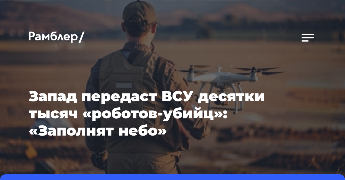 Запад передаст ВСУ десятки тысяч «роботов-убийц»: «Заполнят небо»