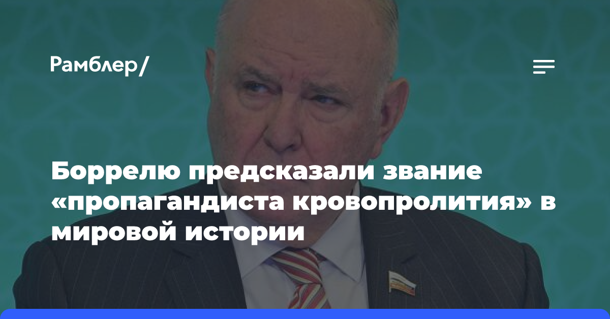 Боррелю предсказали звание «пропагандиста кровопролития» в мировой истории