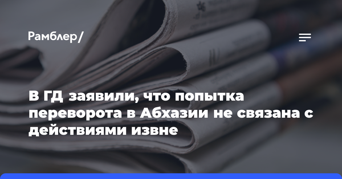 В ГД заявили, что попытка переворота в Абхазии не связана с действиями извне