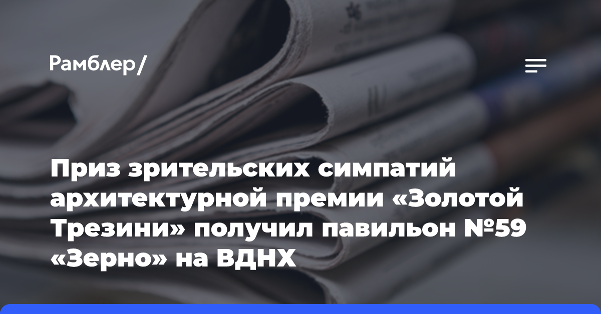 Приз зрительских симпатий архитектурной премии «Золотой Трезини» получил павильон №59 «Зерно» на ВДНХ