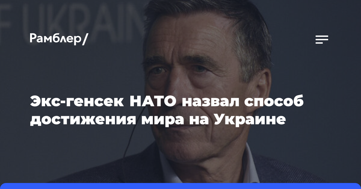 Экс-генсек НАТО заявил о пути к миру на Украине через поставки оружия