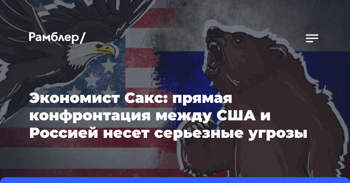 Экономист Сакс заявил о рисках ядерного конфликта между США и Россией