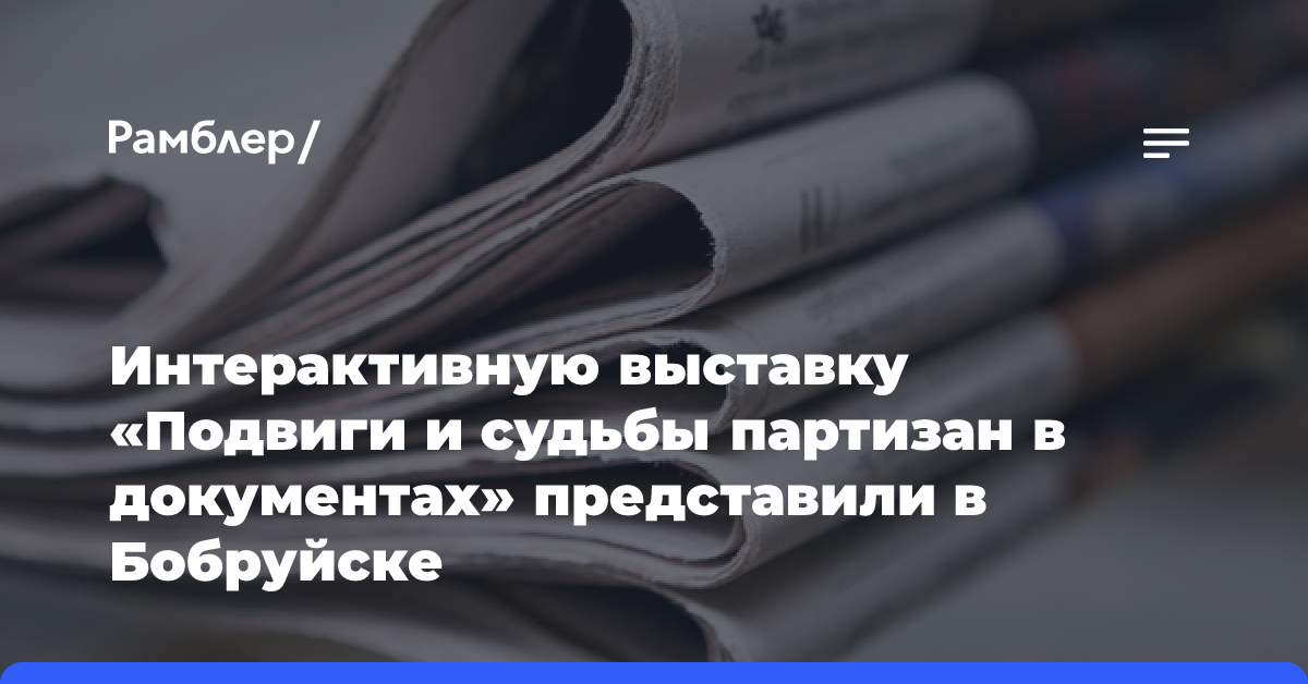 Интерактивную выставку «Подвиги и судьбы партизан в документах» представили в Бобруйске