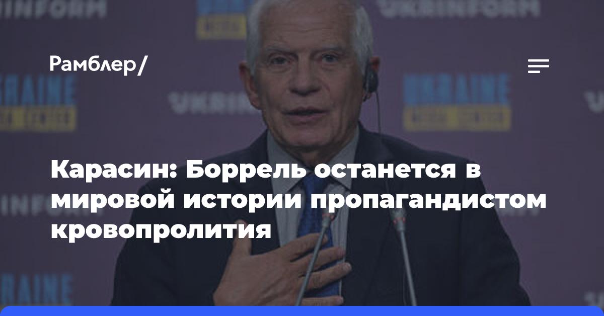 Карасин: Боррель останется в мировой истории пропагандистом кровопролития