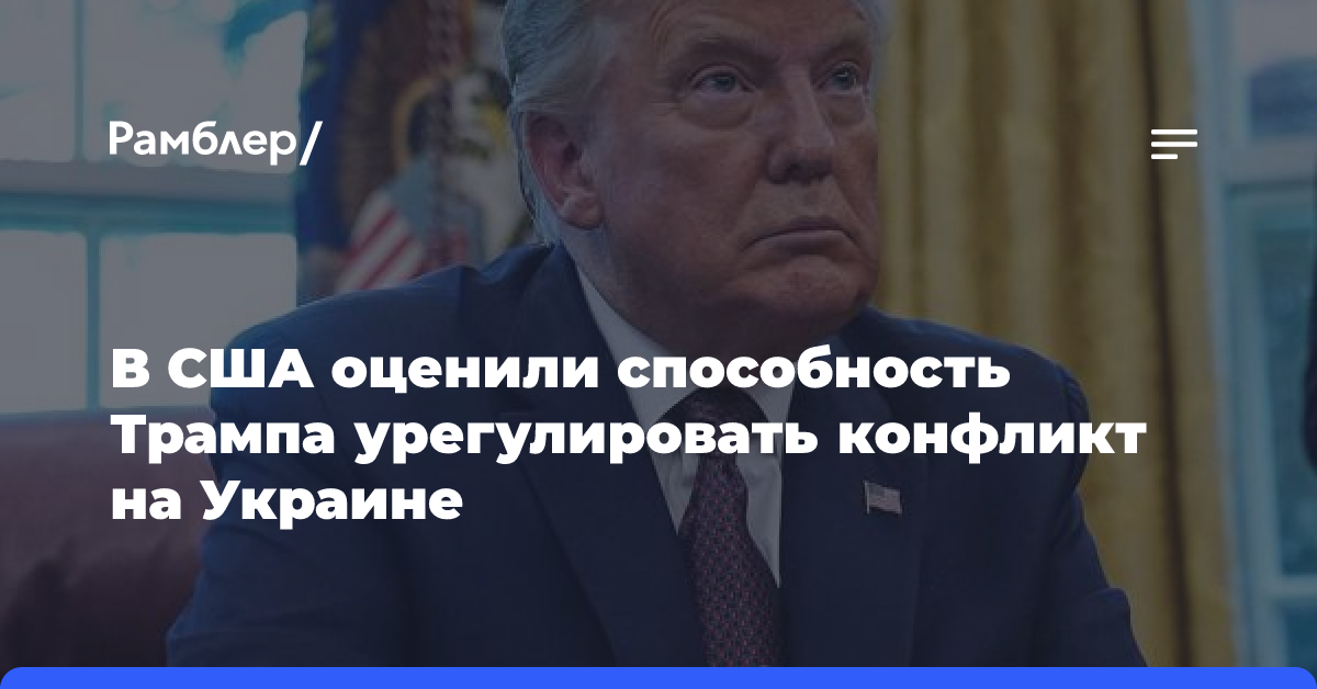 В США оценили способность Трампа урегулировать конфликт на Украине