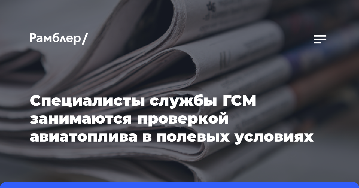 Специалисты службы ГСМ занимаются проверкой авиатоплива в полевых условиях