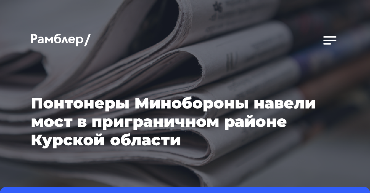 Понтонеры Минобороны навели мост в приграничном районе Курской области