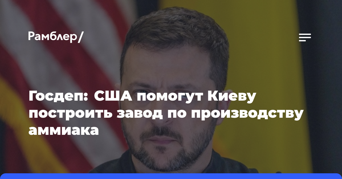 Госдеп: США помогут Киеву построить завод по производству аммиака