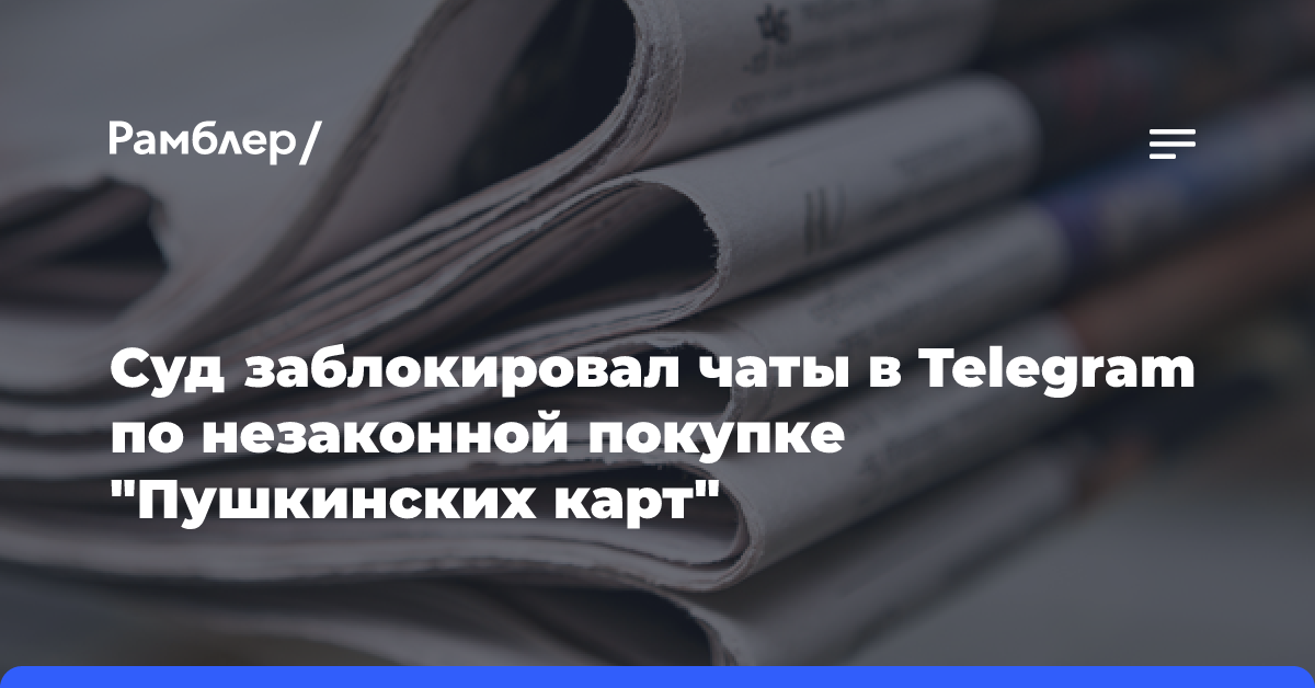 Суд заблокировал чаты в Telegram по незаконной покупке «Пушкинских карт»