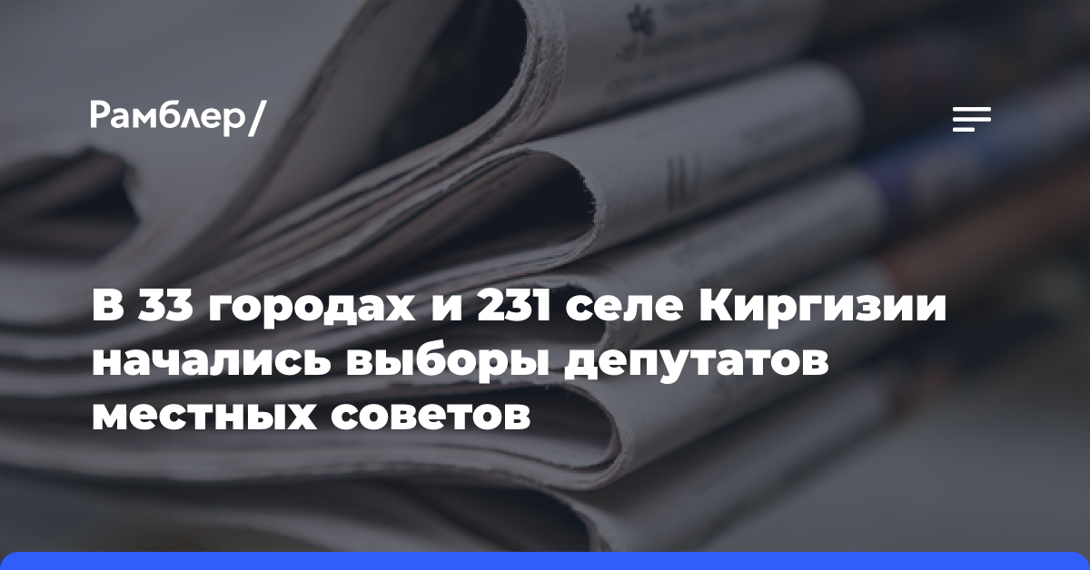 В 33 городах и 231 селе Киргизии начались выборы депутатов местных советов