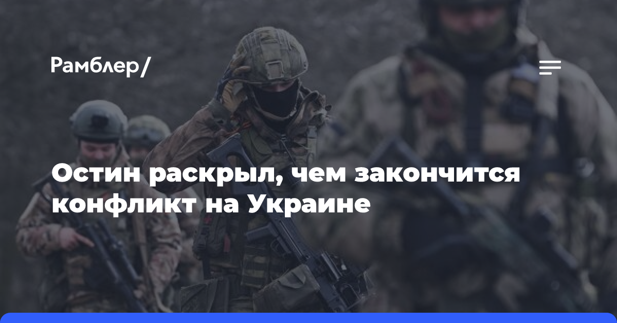 Остин считает, что конфликт на Украине завершится переговорами