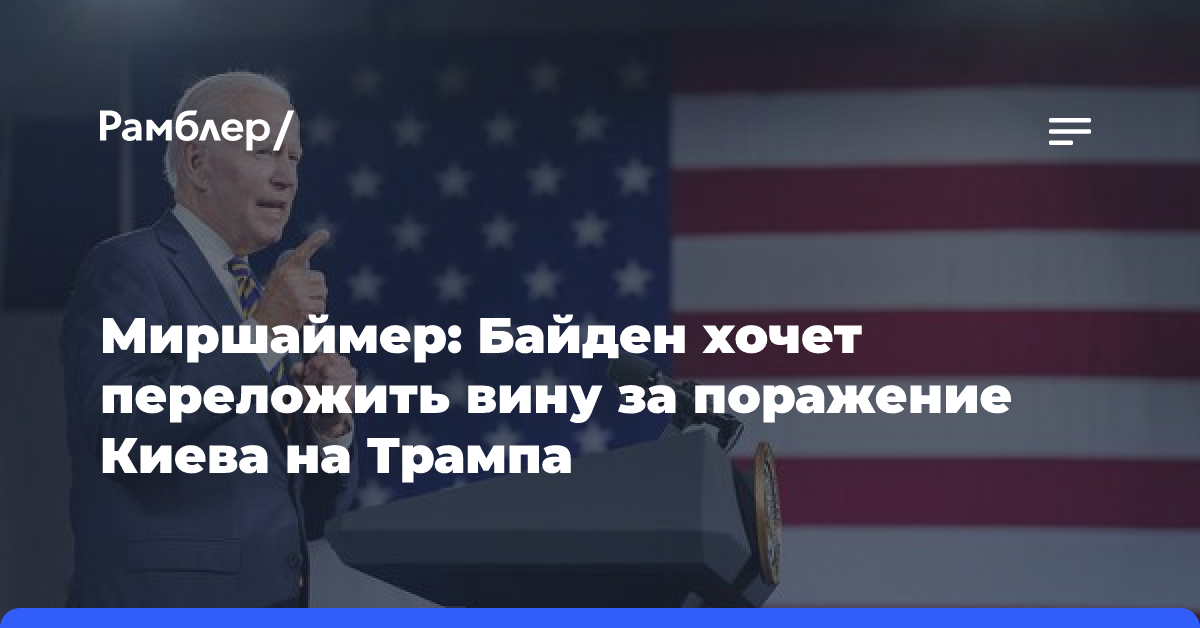 Миршаймер: Байден хочет переложить вину за поражение Киева на Трампа