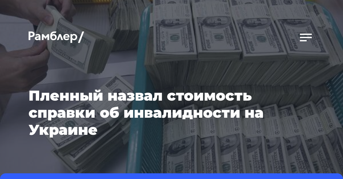 Пленный раскрыл стоимость справки об инвалидности на Украине