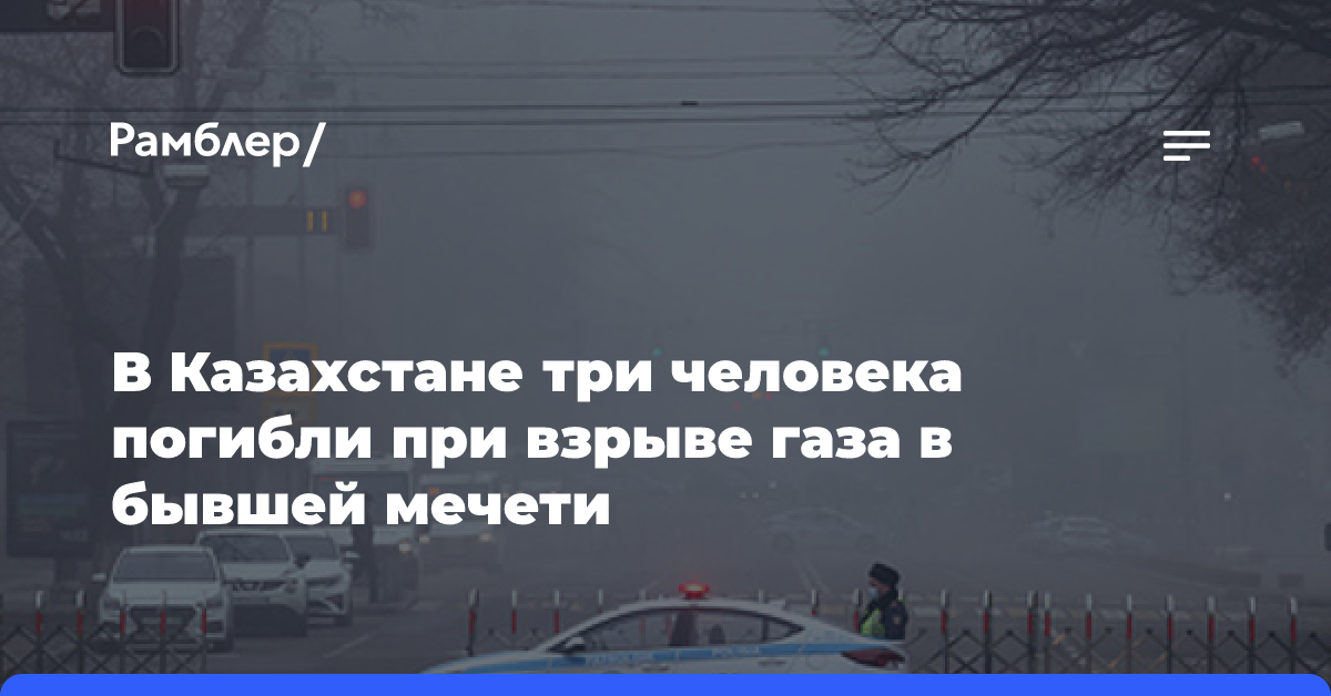 В Казахстане три человека погибли при взрыве газа в бывшей мечети