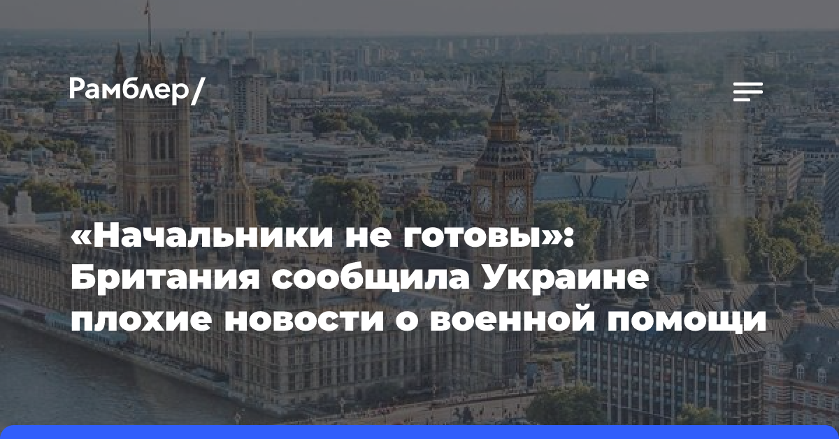 «Начальники не готовы»: Британия сообщила Украине плохие новости о военной помощи