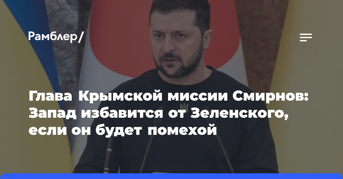 Глава Крымской миссии Смирнов: Запад избавится от Зеленского, если он будет помехой