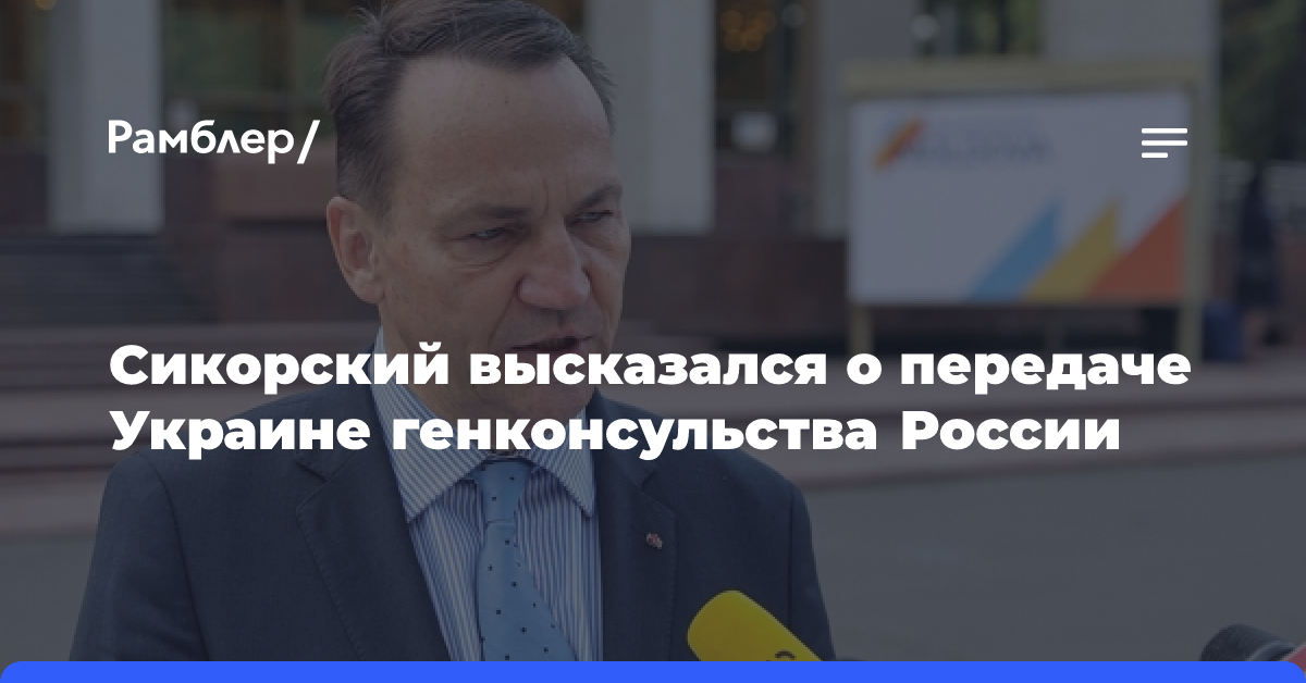 Сикорский допустил передачу Украине генконсульства России в Познани