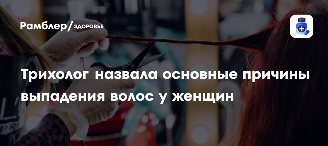 Выпадение волос у женщин: трихолог назвала основные причины и факторы риска