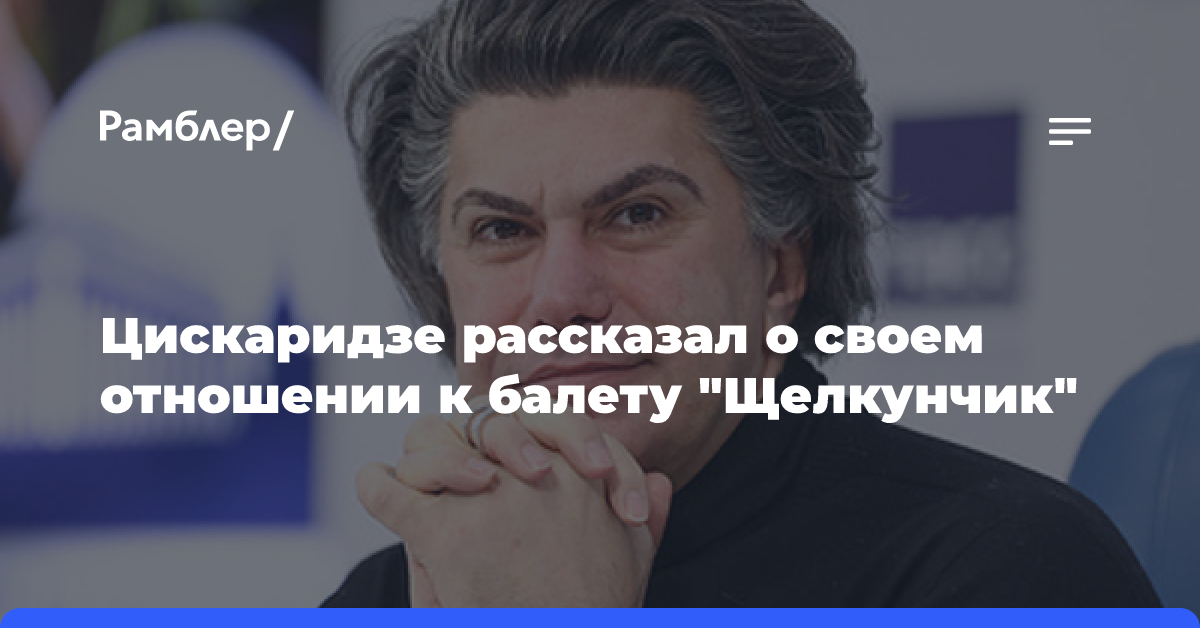 Николай Цискаридзе: я свое дело люблю и уважаю